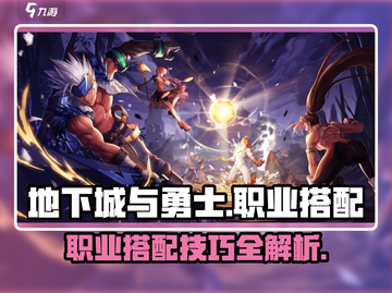 地下城与勇士手游🔥职业搭配攻略来啦！✨截图1