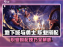 地下城与勇士手游🔥职业搭配攻略来啦！✨