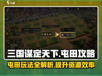三国谋定天下💥屯田玩法揭秘，快速提升资源数量！截图1
