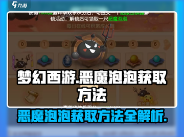 梦幻西游：快速获取恶魔泡泡秘籍🔥截图1
