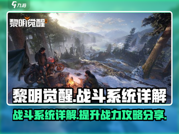 黎明觉醒战斗系统🔥超全攻略分享！截图1