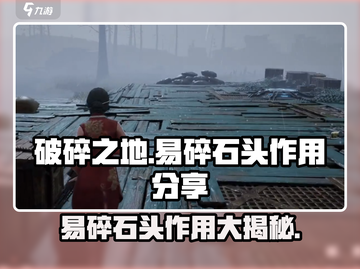 破碎之地🔥易碎石头大揭秘！游戏通关关键💡截图1