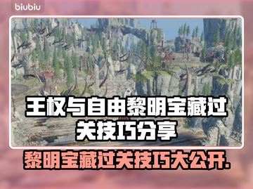 王权与自由：黎明宝藏通关秘籍💥💎截图1