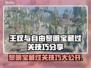 王权与自由：黎明宝藏通关秘籍💥💎