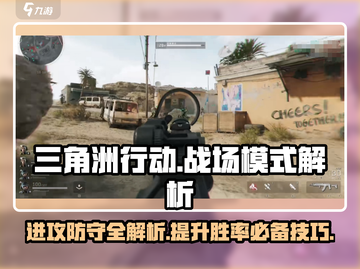 三角洲行动🔥战场模式玩法大揭秘，进攻防守一网打尽！截图1