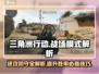 三角洲行动🔥战场模式玩法大揭秘，进攻防守一网打尽！