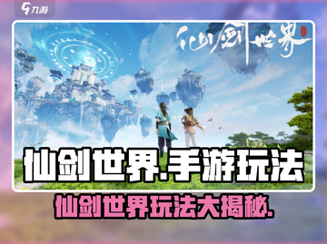 仙剑世界🔥手游玩法大起底，不玩你亏了！截图1