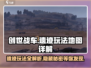 创世战车遗迹🔥玩法全解！地图秘籍一网打尽✔