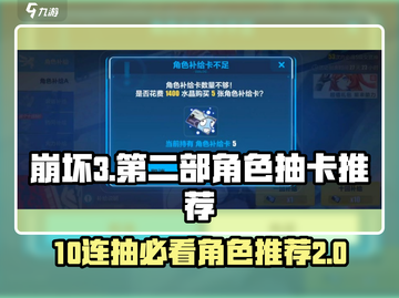 崩坏3第二部⚡10连抽必看！角色推荐🔥超详细解析！截图1