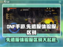 DNF手游先遣服 vs 体验服，真相大揭秘！🔥