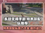 永劫无间手游🔥特木尔最强配队推荐来啦！