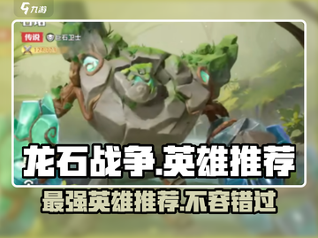 龙石战争🔥最强英雄推荐，这些角色必选！🎮截图1