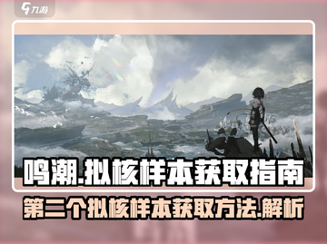 鸣潮⚡第二个拟核样本位置曝光！快入手🔥截图1