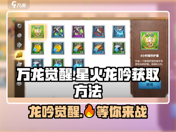 万龙觉醒🔥星火龙吟获取秘籍💎截图1