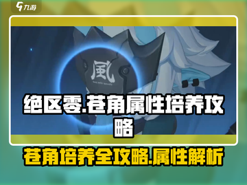 绝区零🔥苍角属性培养全攻略，快速上手制胜关键！截图1