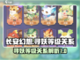 长安幻想🔥寻妖等级关系大揭秘！💡