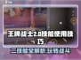 王牌战士💥2技能使用秘籍，轻松上分必备！🎮