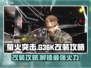 萤火突击G36K改装🔥游戏高手必看秘籍！