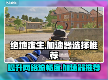 绝地求生加速器推荐🎉吃鸡流畅不卡顿截图1