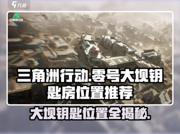 三角洲行动🔥零号大坝钥匙房位置揭秘🎉截图1