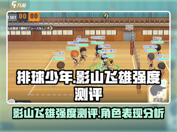 排球少年手游🔥影山飞雄强度测评来啦！截图1