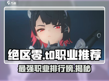 绝区零🔥T0职业排行曝光，速看顶级职业推荐！截图1