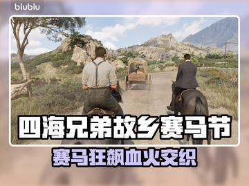 《四海兄弟故乡》赛马节全解析🐎💥截图1
