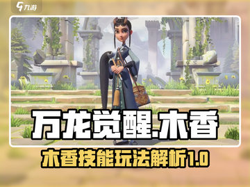 万龙觉醒🔥木香技能玩法超详细解析来了！截图1