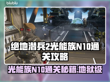 绝地潜兵2光能族N10🔥地狱通关攻略🌟截图1
