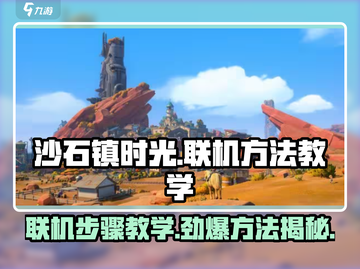 沙石镇时光联机步骤💥超简单方法教你快速上手！🎮截图1