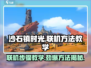 沙石镇时光联机步骤💥超简单方法教你快速上手！🎮