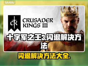 十字军之王3闪退解决方法🌟游戏党必看！💥截图1