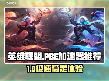 🎮英雄联盟PBE加速器大揭秘！🔥截图1
