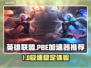 🎮英雄联盟PBE加速器大揭秘！🔥