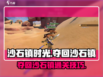 《沙石镇时光》通关秘籍🔥夺回沙石镇必备技巧！截图1
