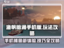 渔帆暗涌手机版🔥高手进阶攻略🎉