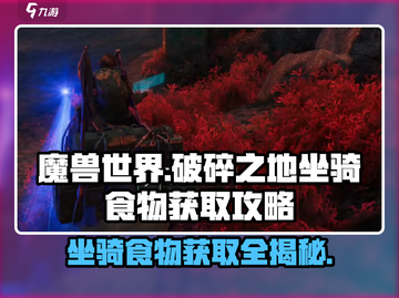 破碎之地🔥坐骑食物获取秘籍🎉游戏党必看！截图1