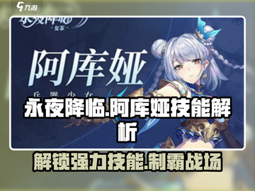 永夜降临🔥复苏阿库娅技能解析💎游戏必备！截图1