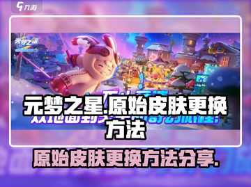 元梦之星🔥原始皮肤更换超简单方法分享！截图1