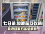 七日世界酸液刷法🔥超简单制作教程🎮