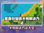 星露谷物语卡顿？这样解决立马流畅🔥🎮