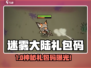 🎮迷雾大陆礼包码大放送！速领兑换码💥