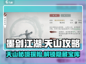 墨剑江湖天山攻略🔥天山派称霸江湖必看！截图1
