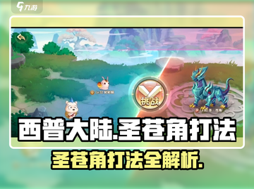 西普大陆手游🔥圣苍角打法技巧分享🎉截图1