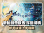 新仙剑奇侠传手游🔥超全上手攻略来了！