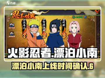 火影忍者：漂泊小南上线时间🔥提前知道！截图1