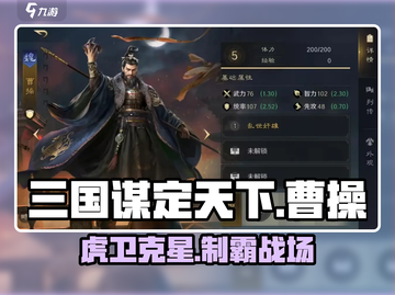 《三国谋定天下》曹操虎卫🔥必胜打法截图1