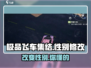 极品飞车集结🔥性别可以改吗？真相让你意想不到！