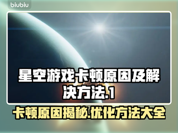 星空游戏卡顿？这些问题教你轻松解决✨🎮截图1