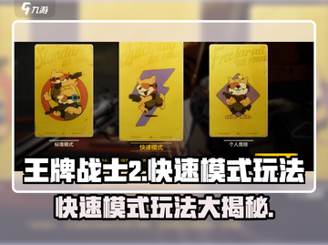 王牌战士2快速模式🔥超好玩技巧分享！⚡截图1